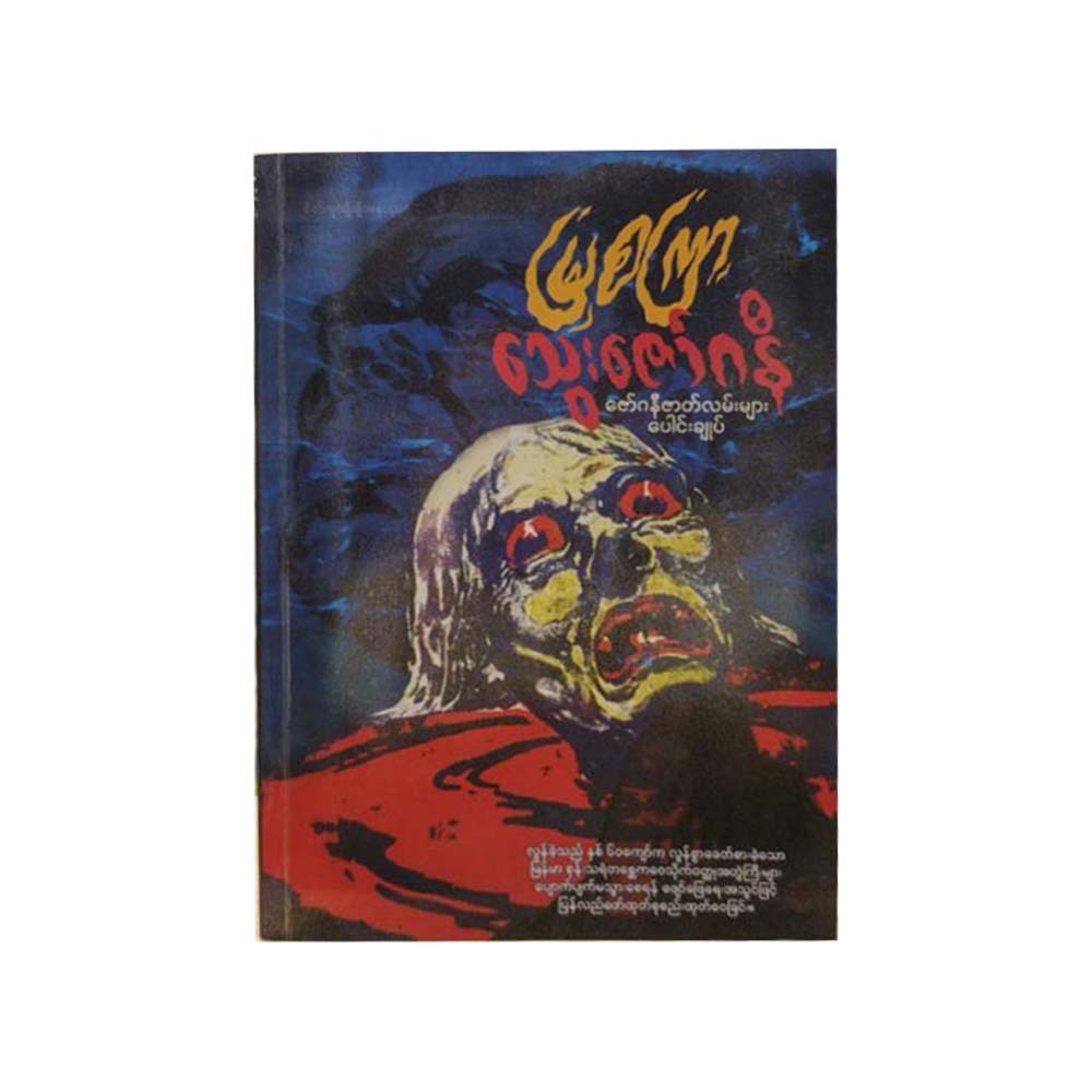 သွေးဇော်ဂနီဇာတ်လမ်းများပေါင်းချုပ် - မြစကြာ