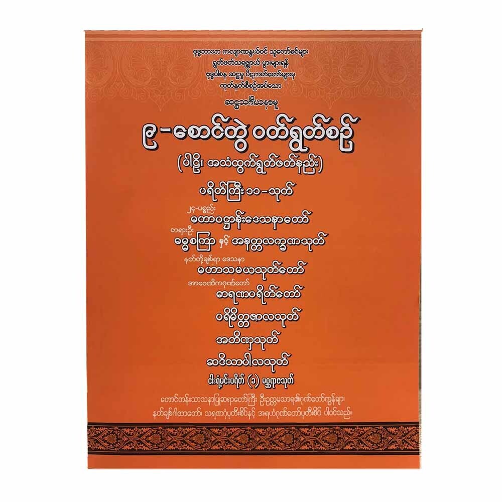 ၉စောင်တွဲဝတ်ရွတ်စဉ် (ပါဠိ၊ အသံတွက်ရွတ်ဖတ်နည်း)
