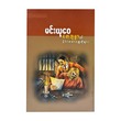 တေဘုမ္မာနှင့် နိုင်ငံတကာဝတ္ထုတိုများ-မင်းယုဝေ
