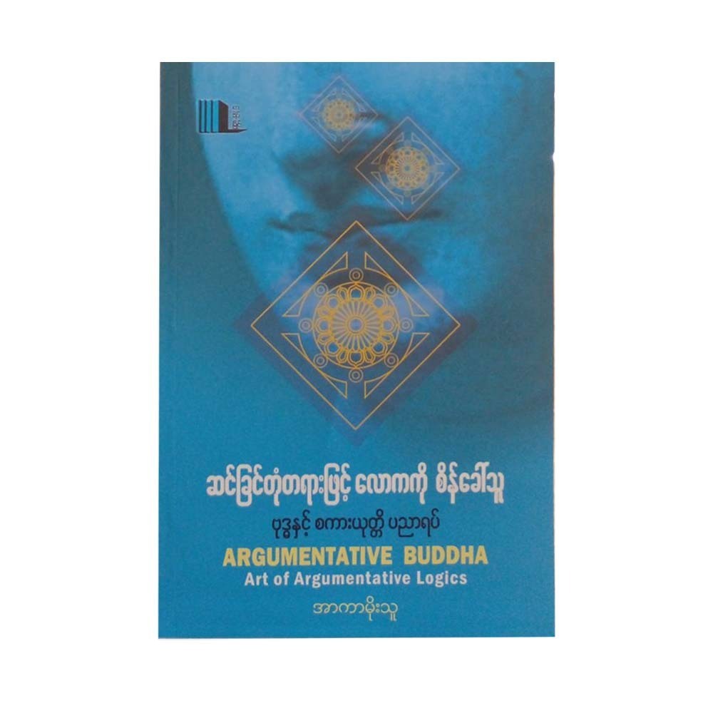 ဆင်ခြင်တုံတရားဖြင့်လောကကိုစိန်ခေါ်သူ(ဗုဒ္ဓနှင့်စကားယုတ္တိပညာရပ်) - အာကာမိုးသူ