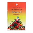 အလုံးစုံပျောက်ကင်းစေနိုင်သောမူလအရင်းခံဆေး(သို့ )Vitamin C - ကပ္ပတိန်နေဦး