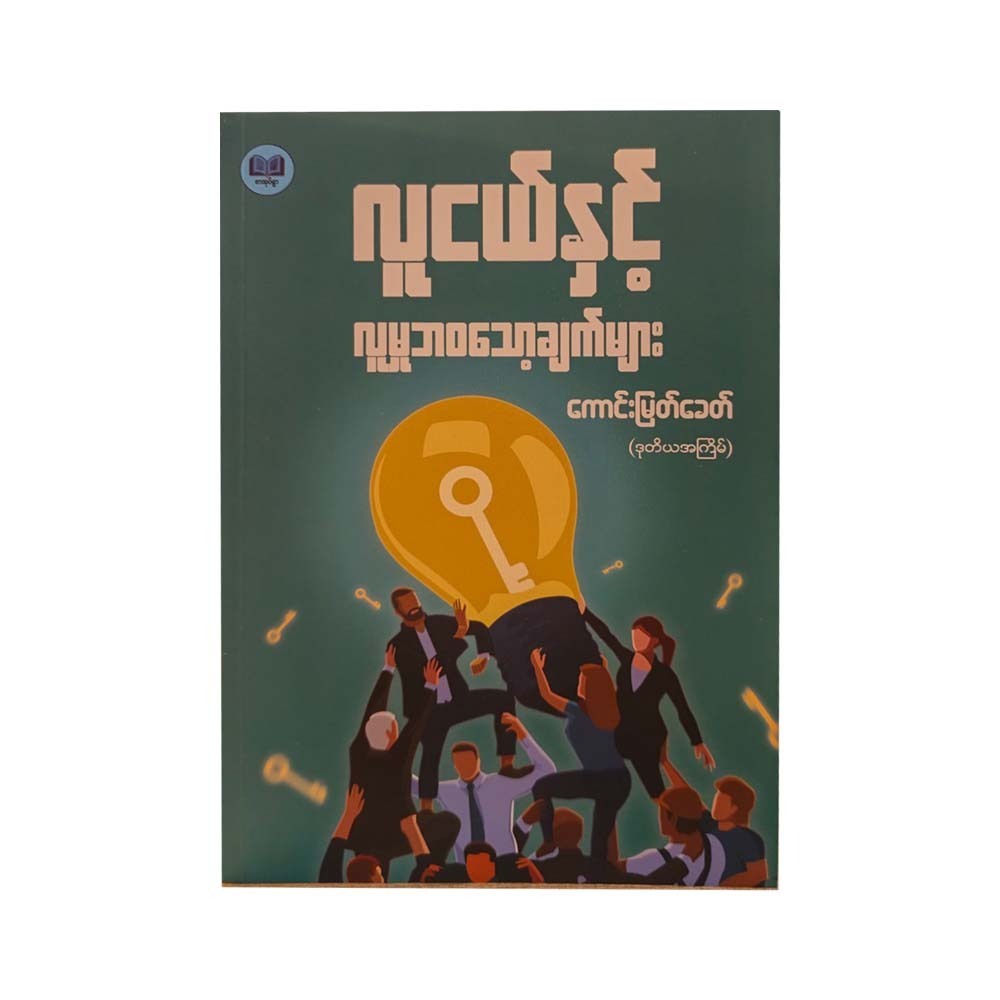 လူငယ်နှင့် လူမှု့ဘဝသော့ချက်များ - ကောင်းမြတ်ခေတ် (ဒုတိယအကြိမ်)