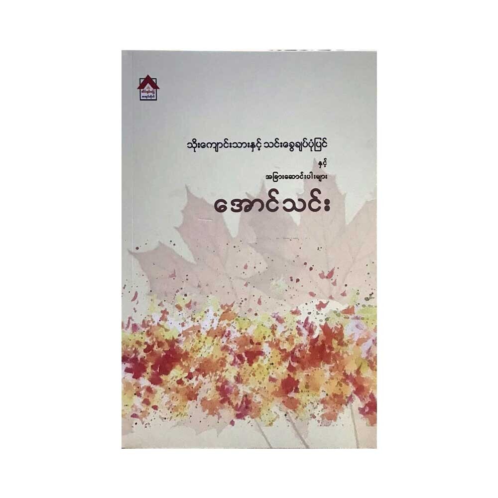 The Shepherd And Other Stories(Aung Thin)