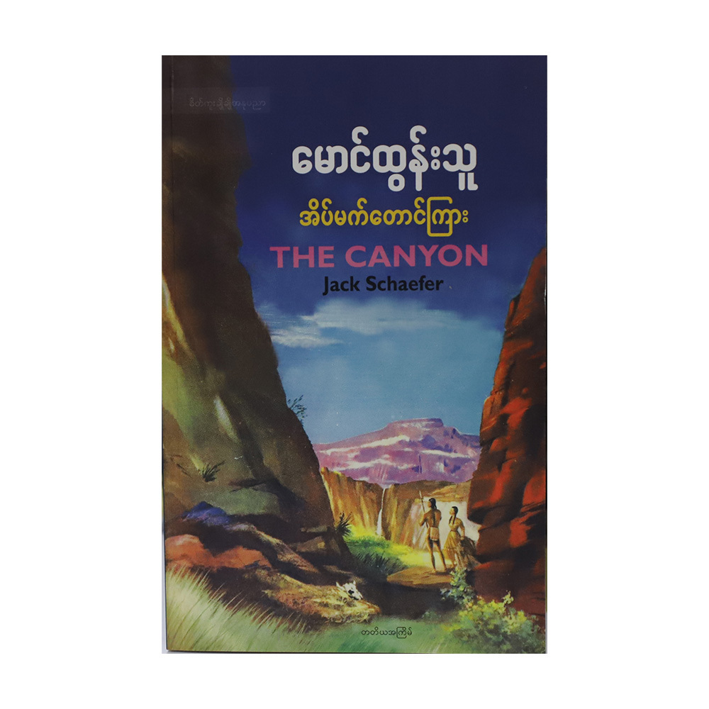 The Canyon (Author by Mg Tun Thu)