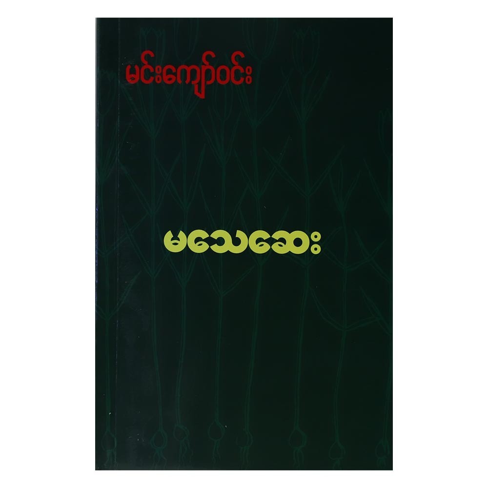 Sustainable Medicine (Author by Min Kyaw Win)