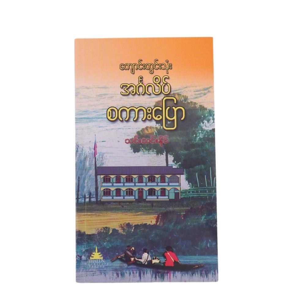 Spoken English For School (Author by Thin Thin Naing)