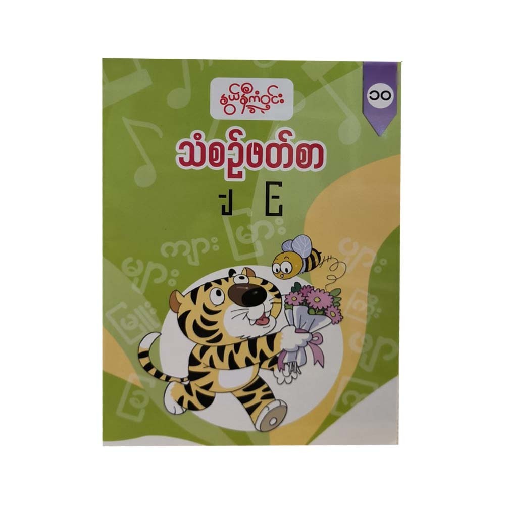 G1 Myanmar Book-10 (Nwe Ni Kan Win)