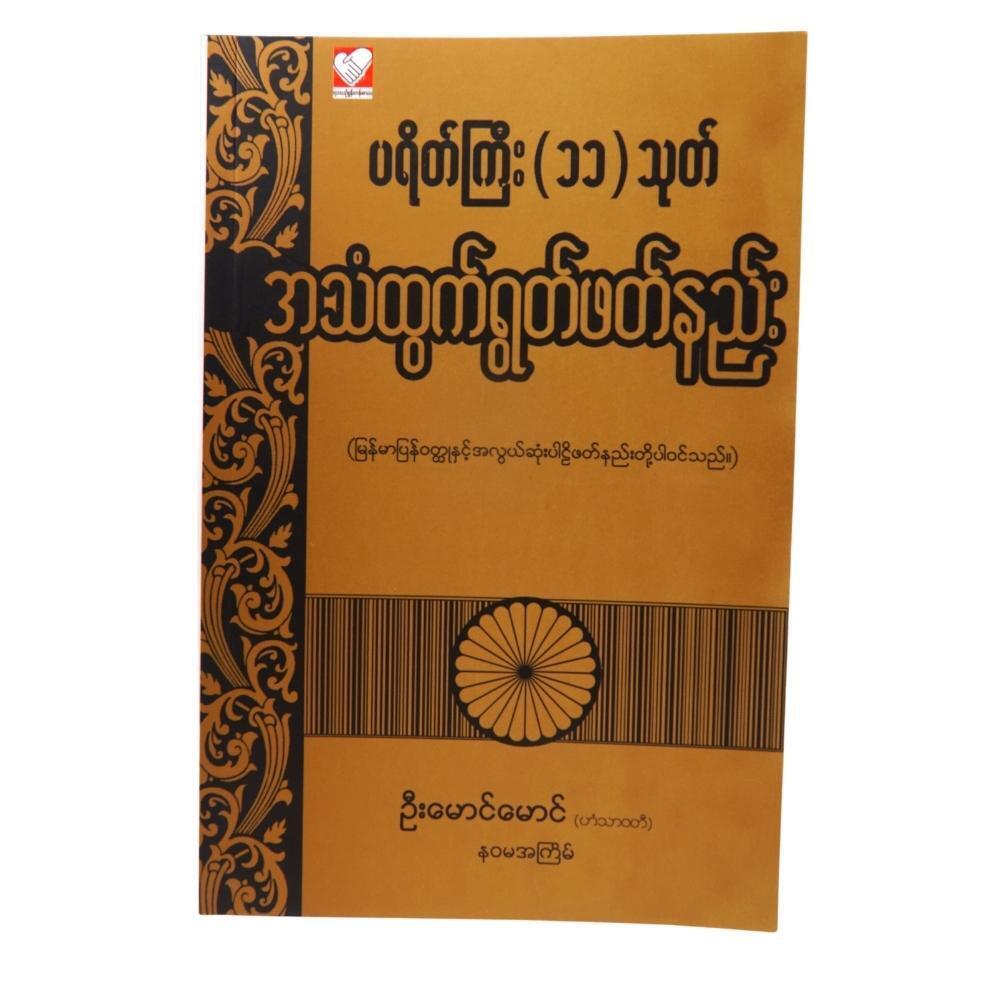 ပရိတ်ကြီး ၁၁သုတ် အသံထွက် (စာရေးသူ ဦးမောင်မောင်)