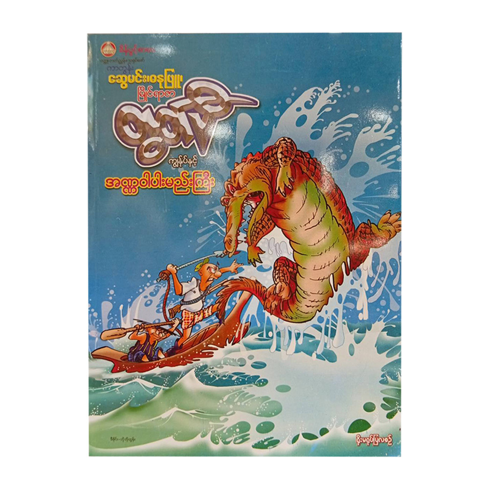 I & Marine Black Cheek (Swe Min-Danubyu)