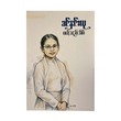 မယ့်သည်းအိမ် - ခင်နှင်းယု
