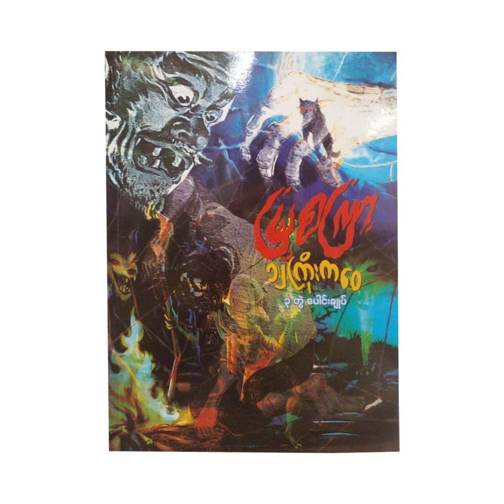 ၁၂ ကြိုးကဝေ (သုံးတွဲပေါင်းချုပ်)-မြစကြာ