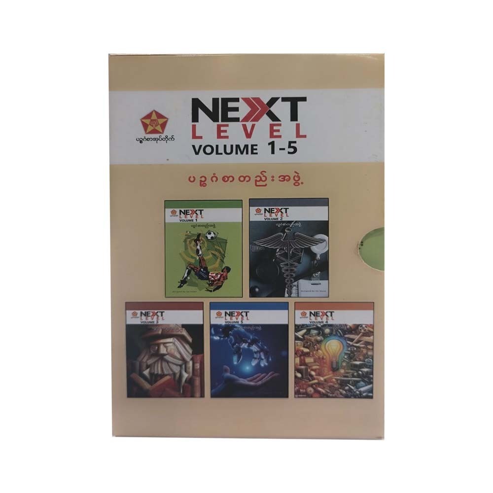 Next Level (volume 1-5)-ပဉ္စဂံစာတည်းအဖွဲ့