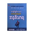 ပျော်ရွှင်သော ဘဝတစ်ခု၏အနှစ်သာရ - လောကသစ္စာ