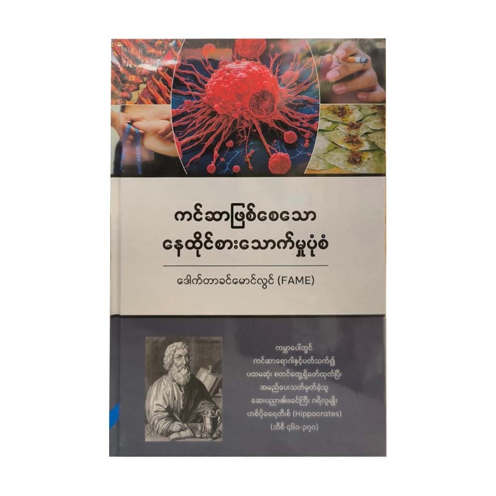 Cancer And Lifestyle (Dr.Khin Maung Lwin)Â 