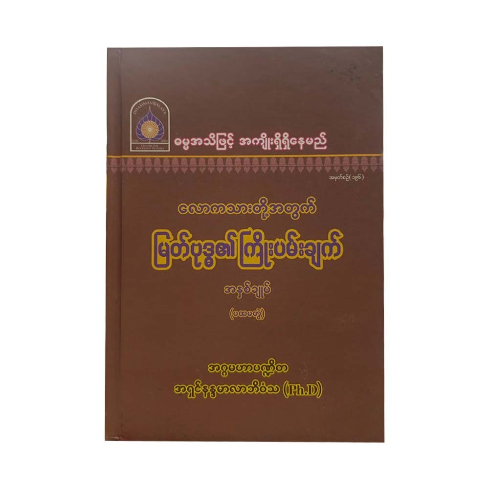 မြတ်ဗုဒ္ဓ၏ကြိုးပမ်းချက်အနှစ်ချုပ်(ပထမတွဲ)-အဂ္ဂမဟာပဏ္ဍိတ အရှင်နန္ဒမာလာဘိဝံသ (Ph.D)