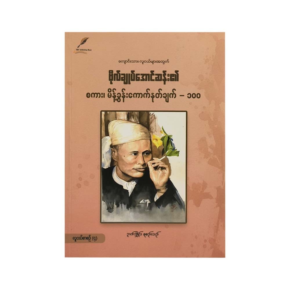 General Aung San's Quotes & Speeches 100 (Nyan Shine)