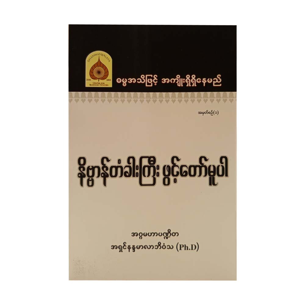 နိဗ္ဗာန်တံခါးကြီးဖွင့်တော်မူပါ-အဂ္ဂမဟာပဏ္ဍိတ အရှင်နန္ဒမာလာဘိဝံသ (Ph.D)
