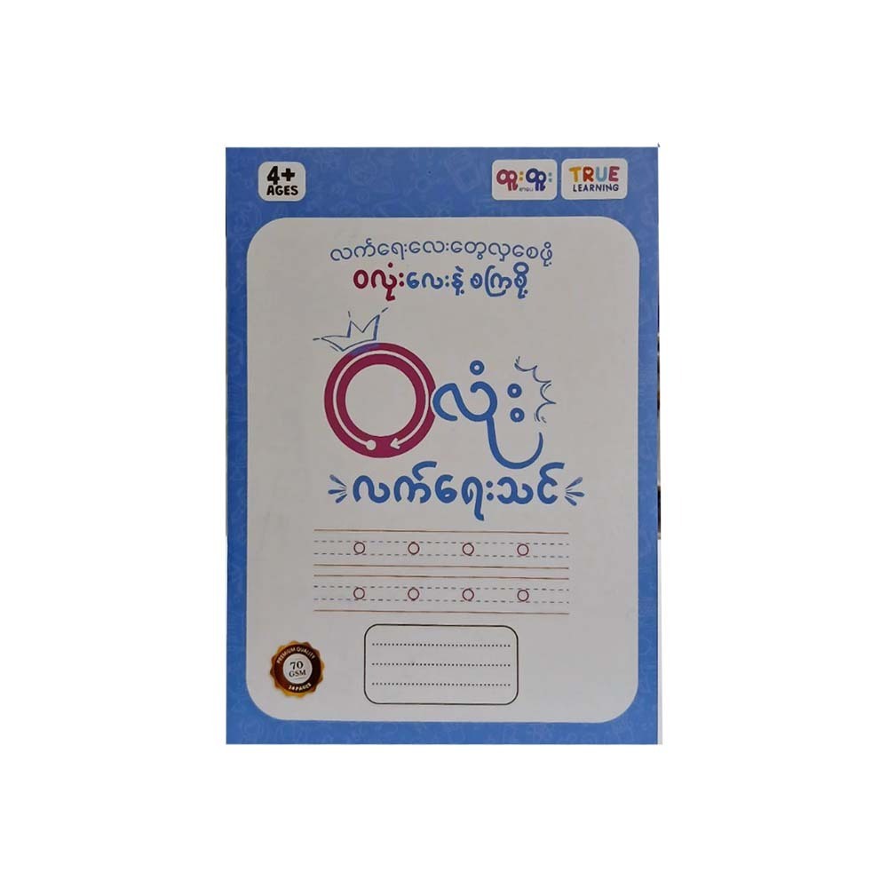 ဝလုံးလက်ရေးသင် - True Learning  