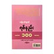 အမျိုးသမီးများ၏ ရစ်နည်း ၁၀၀-ခင်ငြိမ်းစံ