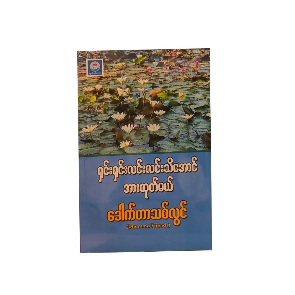 ရှင်းရှင်းလင်းသိအောင်အားထုတ်မယ် - ဒေါက်တာသစ်လွင်