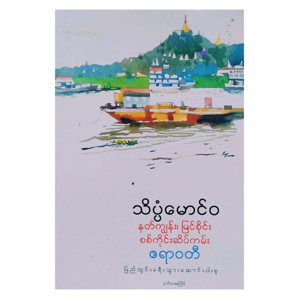 နတ်ကျွန်း၊ မြင်စိုင်း၊စစ်ကိုင်း ဆိပ်ကမ်း ဧရာဝတီ (စာရေးသူ မောင်ဝ)