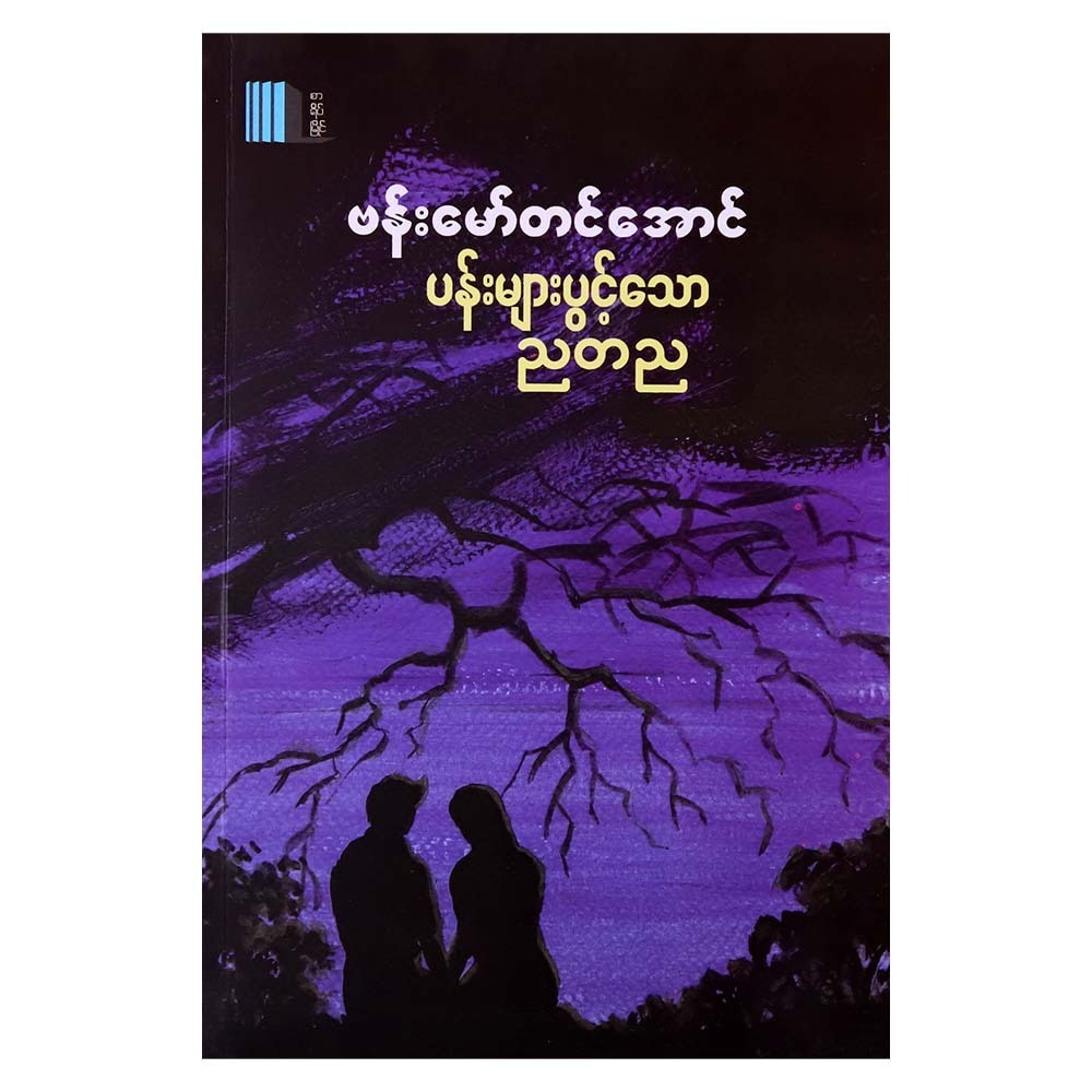 Blooming Night (Bamaw Tin Aung)