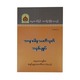 အာနာပါနဿတိသုတ် အနှစ်ချုပ်-အဂ္ဂမဟာပဏ္ဍိတ အရှင်နန္ဒမာလာဘိဝံသ (Ph.D)
