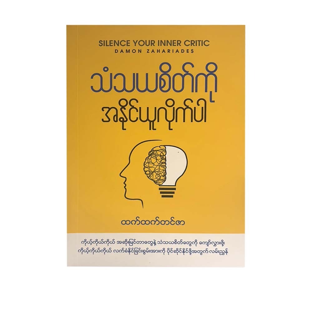 သံသယစိတ်ကို အနိုင်ယူလိုက်ပါ-ထက်ထက်တင်ဇာ