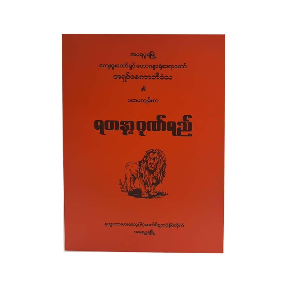 ရတနာ့ဂုဏ်ရည် - အရှင်ဇနကာဘိဝံသ(မဟာဂန္ဓာရုံဆရာတော်)