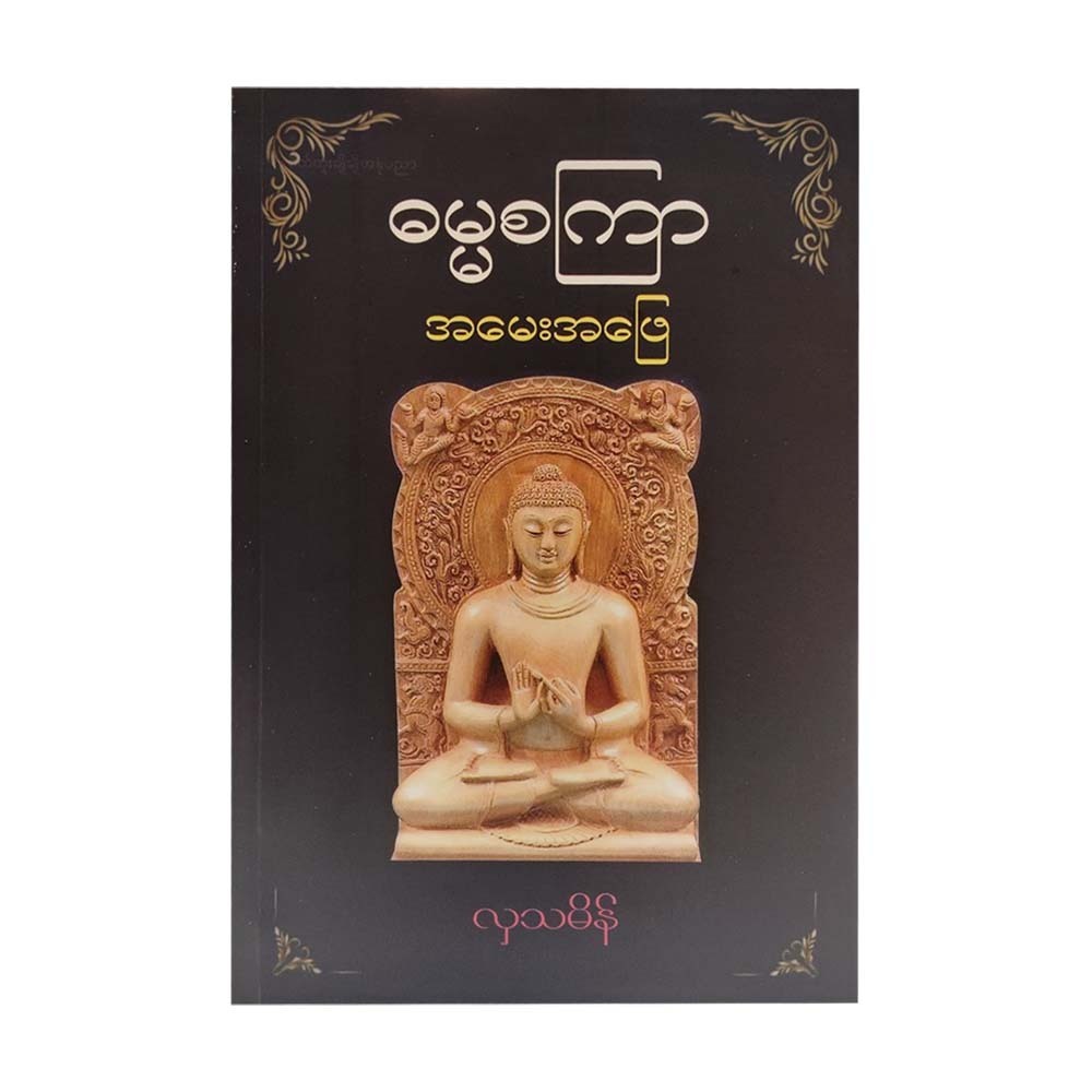 ဓမ္မစကြာ အမေးအဖြေ-လှသမိန်