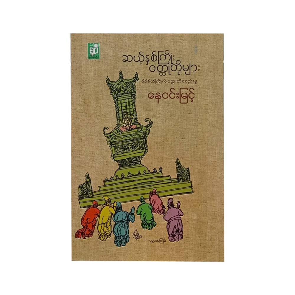 ဆယ်နှစ်ကြိုး ဝတ္ထုတိုများ (စာရေးသူ နေဝင်းမြင့်)