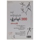 ဘဝတွင် အောင်မြင်ပျော်ရွှင်သူတို့ဧ။် လျှို့ဝှက်ချက် ၁၀၀ (စာရေးသူ ဒေါက်တာကျော်စိန်)