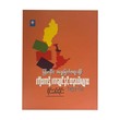 မြန်မာနိုင်ငံအရှေ့မြောက်အထူးခရိုင်ကိုးကန့်၊ ကချင်နှင့်ဝနယ်များ (၁၉၄၅-၆၀)-စိုင်းခမ်းမိုင်း