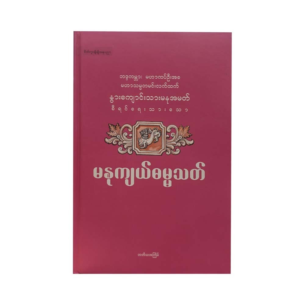မနုကျယ်ဓမ္မသတ် - နွားကျောင်းသားမနုအမတ်