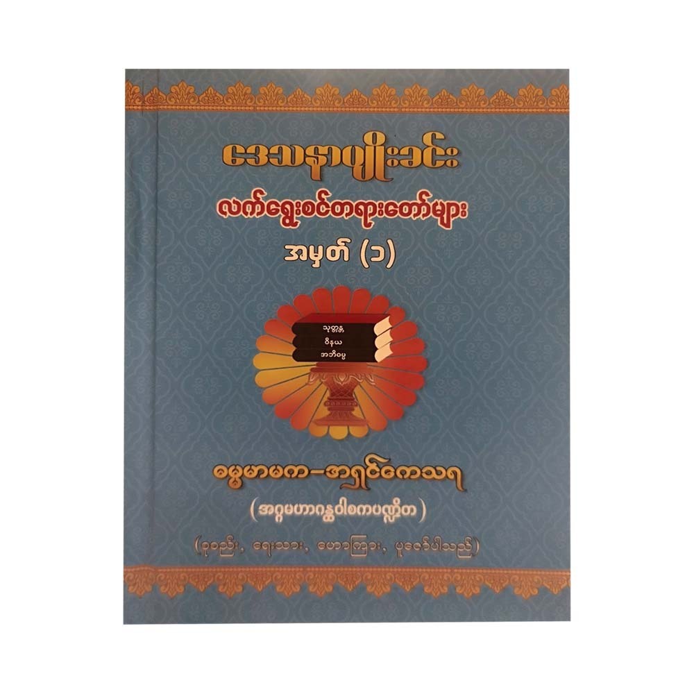 ဒေသနာပျိုးခင်းလက်ရွေးစင်တရားတော်များအမှတ်(၁)-ဓမ္မာမက-အရှင်ကေသရ(အဂ္ဂမဟာဂန္ထဝါစကပဏ္ဍိတ)