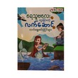 ရေသူမလေးရဲ့ထူးခြားတဲ့လက်ဆောင်နှင့် လက်ရွေးစင်ပုံပြင်များ - True Learning