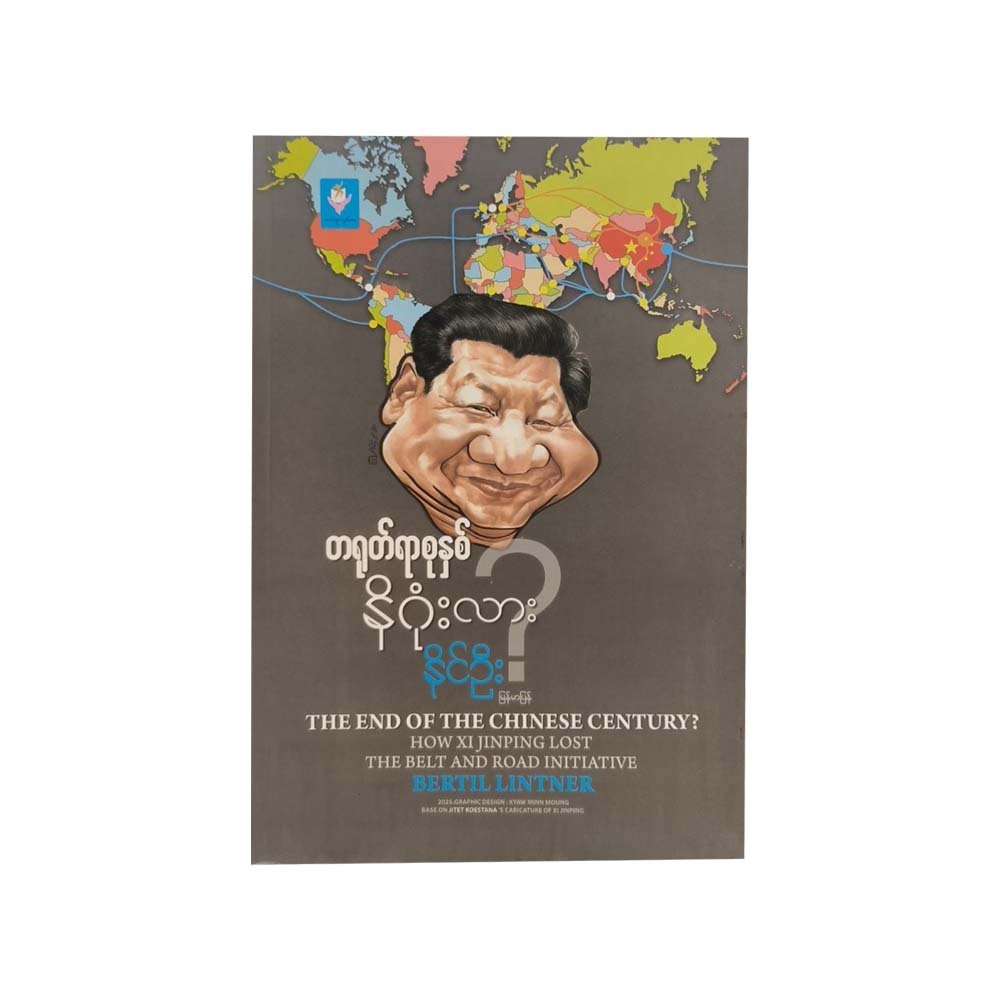 The End Of The Chinese Century? (Naing Oo)