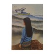 နှင်းစက်ရေးတဲ့ လရောင် - ပုလဲသွင်