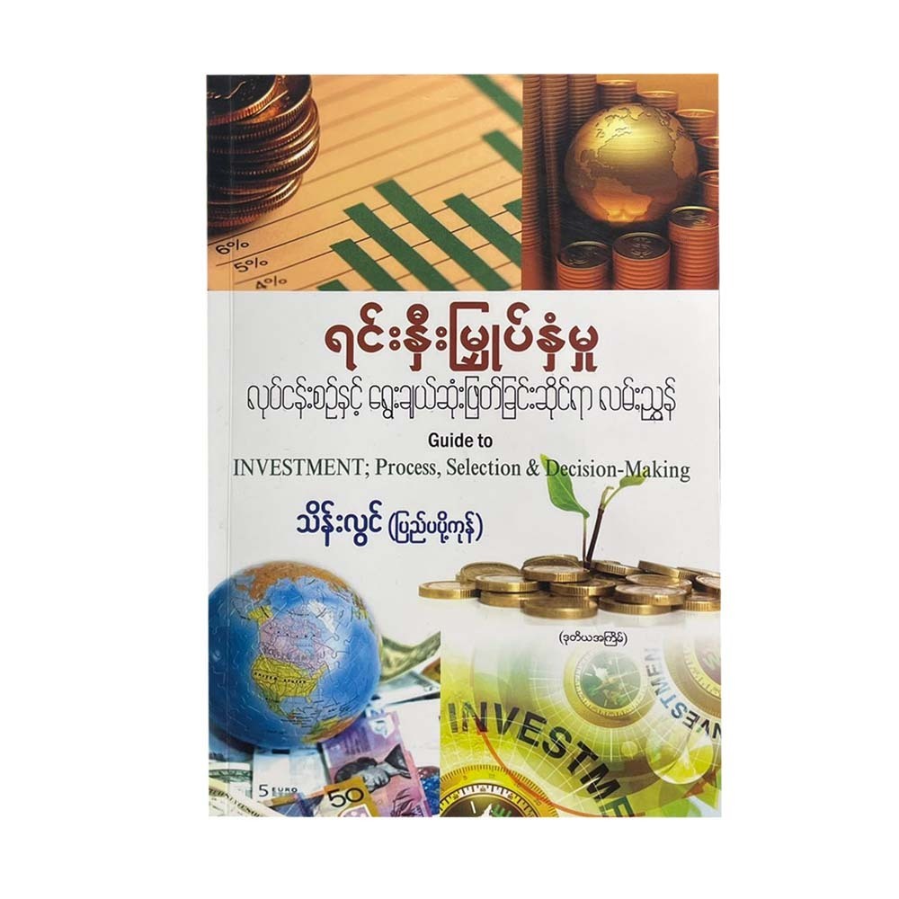 ရင်းနှီးမြှုပ်နှံမှု လုပ်ငန်းစဉ်နှင့် ရွေးချယ်ဆုံးဖြတ်ခြင်းဆိုင်ရာ လမ်းညွှန် - သိန်းလွင်(ပြည်ပပို့ကုန်)