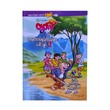 မြိုင်ရာဇာတွတ်ပီ - ကျွန်ုပ်နှင့် ဘဝမှတ်တမ်းစွန့်စားခန်းများ ပေါင်းချုပ်(၆)-ကာတွန်း ဆွေမင်း-ဓနုဖြူ