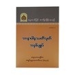 အာနာပါနဿတိသုတ် အနှစ်ချုပ်-အဂ္ဂမဟာပဏ္ဍိတ အရှင်နန္ဒမာလာဘိဝံသ (Ph.D)