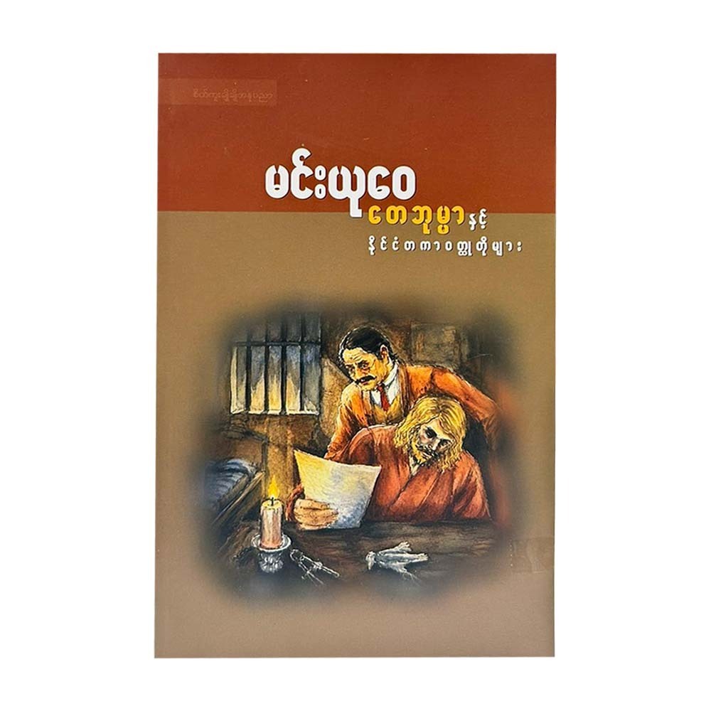 တေဘုမ္မာနှင့် နိုင်ငံတကာဝတ္ထုတိုများ-မင်းယုဝေ