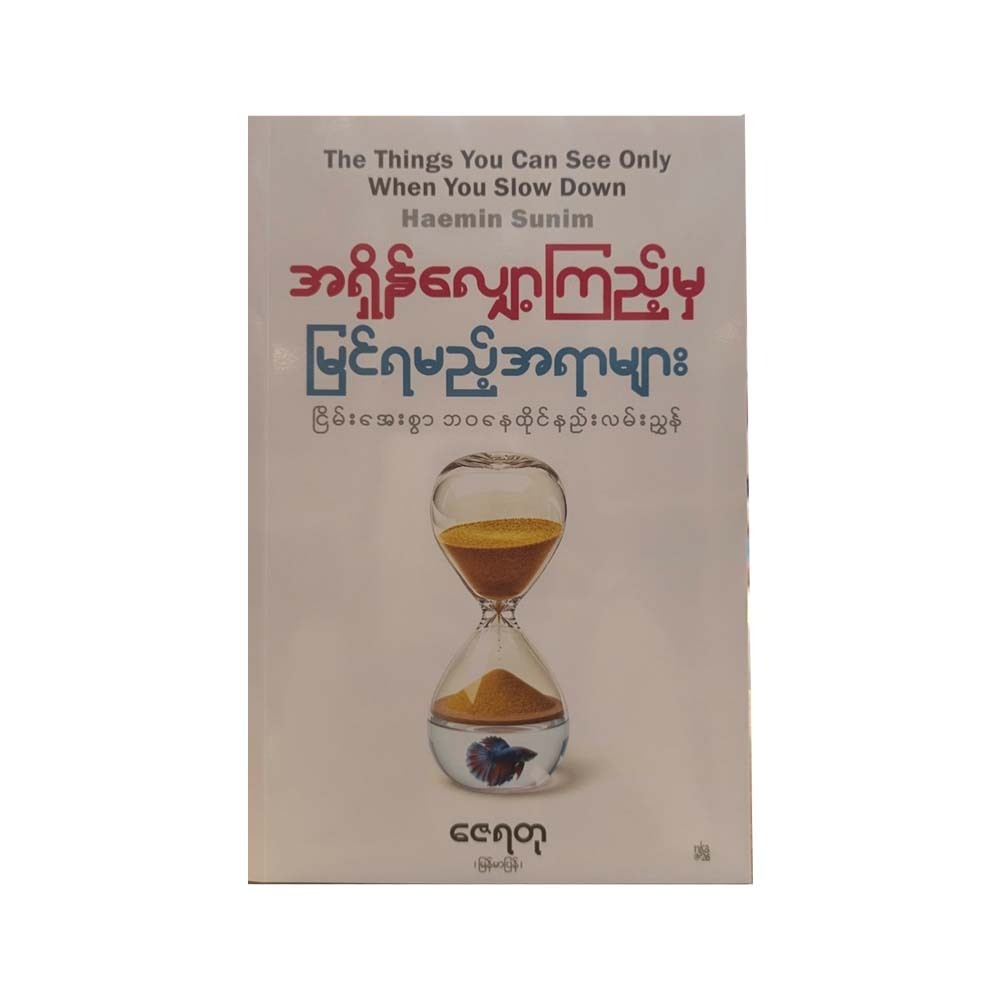 အရှိန်လျှော့ကြည့်မှ မြင်ရမည့် အရာများ (ငြိမ်းအေးစွာ ဘဝနေထိုင်နည်းလမ်းညွှန်) - ဇေရတု(မြန်မာပြန်)
