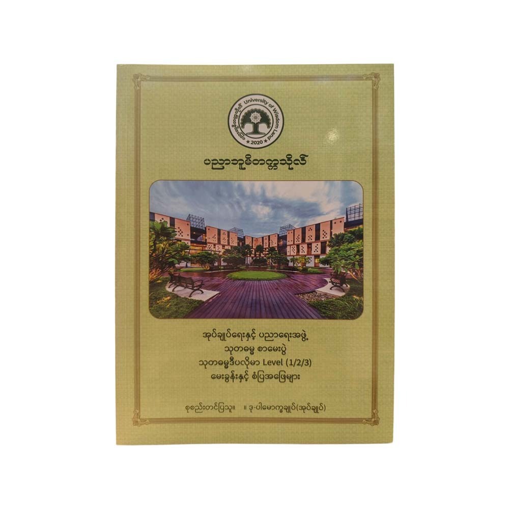သုတဓမ္မဒီပလိုမာ Level (1/2/3)မေးခွန်းနှင့် စံပြအဖြေများ - ဒု-ပါမောက္ခချုပ်(အုပ်ချုပ်)