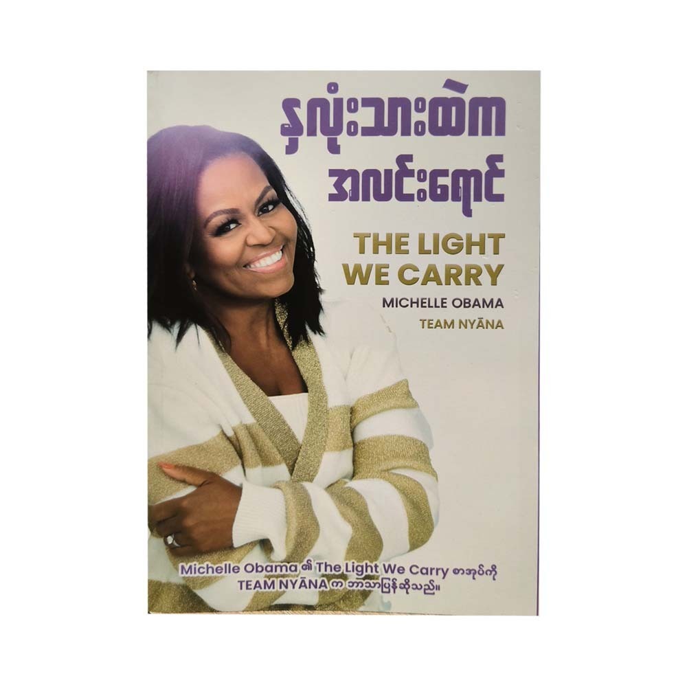 The Light We Carry (Team Nyana)
