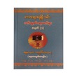 ဒေသနာပျိုးခင်းလက်ရွေးစင်တရားတော်များအမှတ်(၁)-ဓမ္မာမက-အရှင်ကေသရ(အဂ္ဂမဟာဂန္ထဝါစကပဏ္ဍိတ)