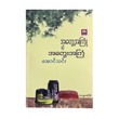 အတွေ့အကြုံနှင့်အတွေးအကြံ - အောင်သင်း