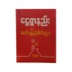 ငွေရှာနည်း နှင့် ရောင်းချနည်း စိတ်ပညာ - ပီမိုးနင်း