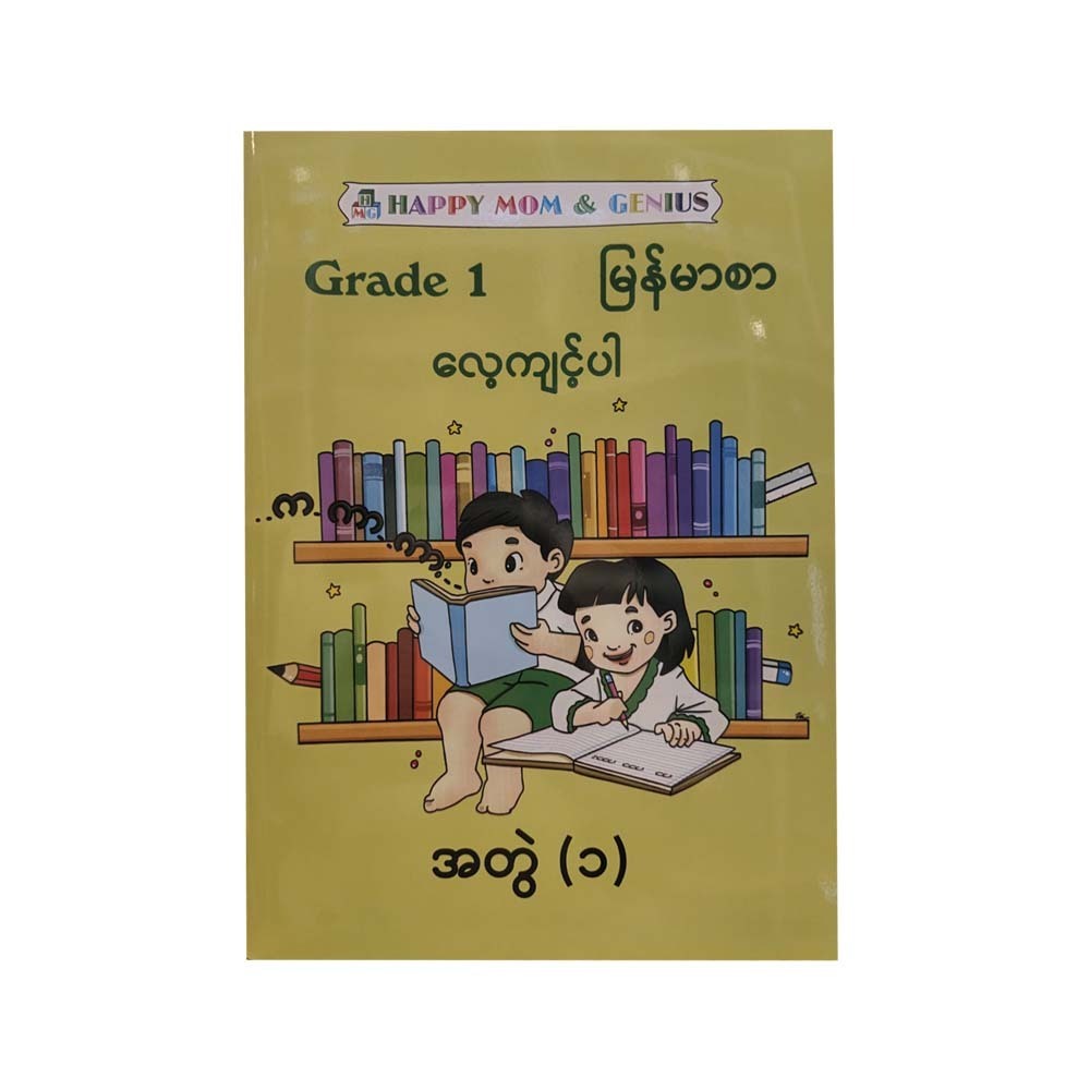 Happy Mom Grade 1 Myanmar 1