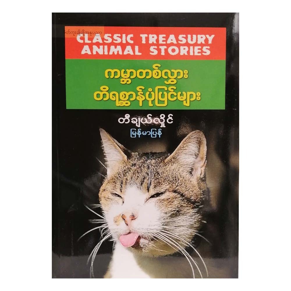 Classic Treasury Animal Stories(Teacher Hlaing)